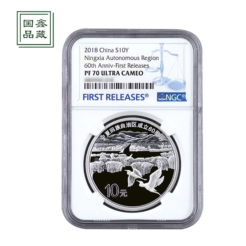 2018年宁夏自治区成立60周年银币 70分无证 NGC评级币 30克宁夏币