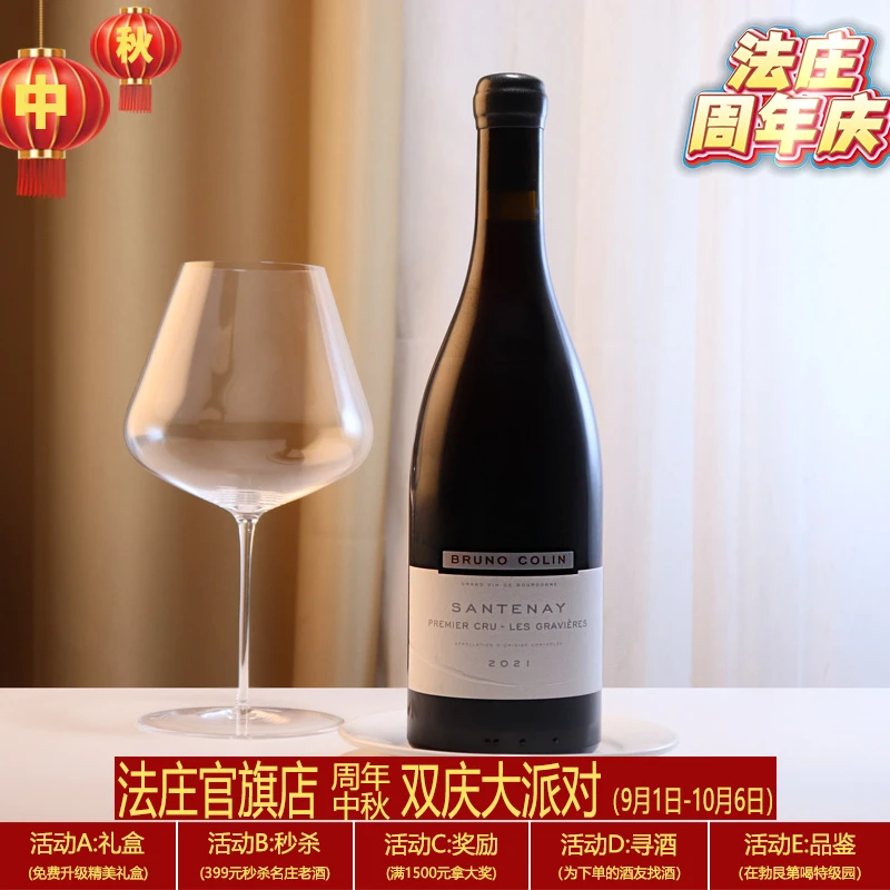 【法庄】勃艮第布鲁诺科林酒庄桑特奈佳维一级园干红葡萄酒进口酒