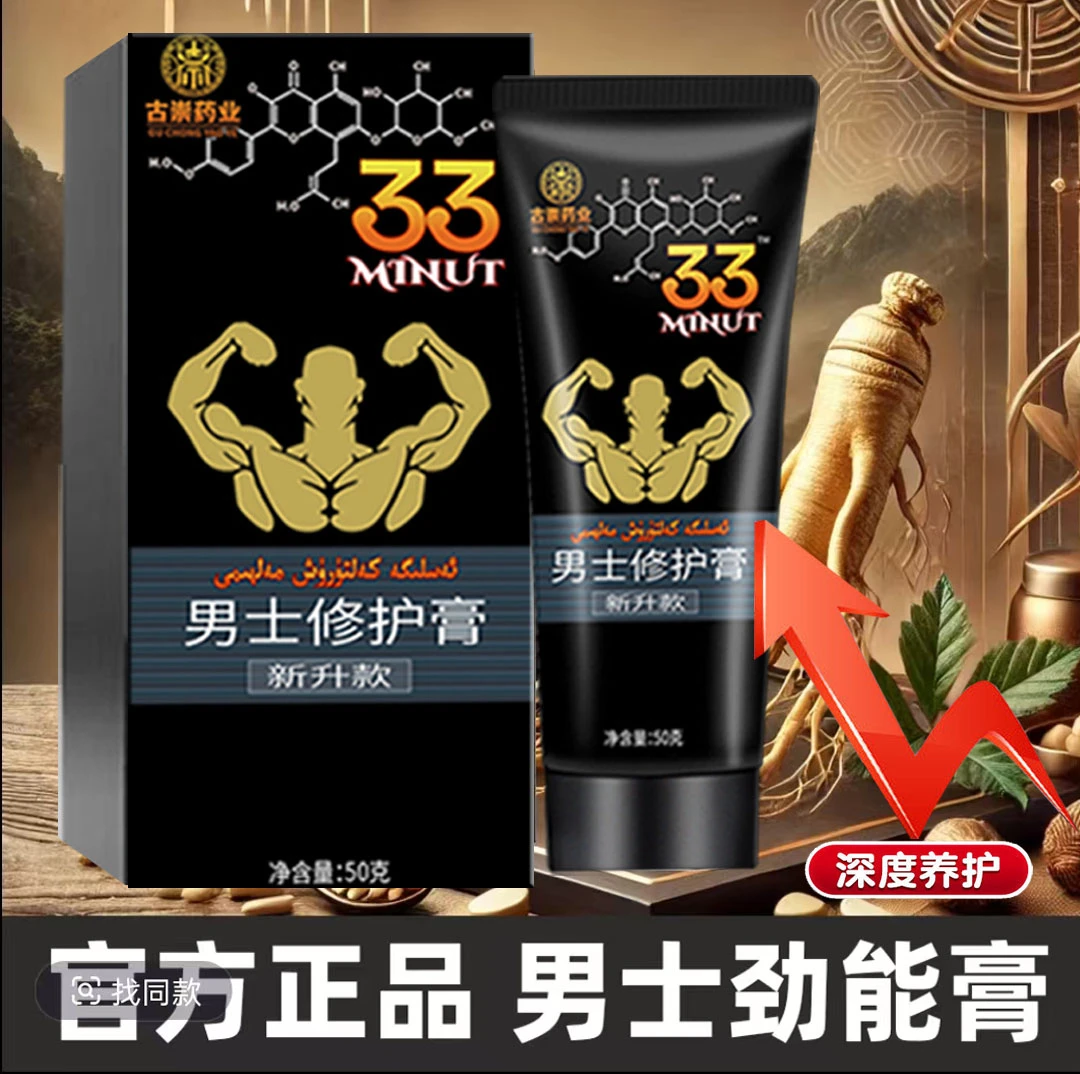 33minut wakit uzartix meyiTOP男士修护膏may修复护理膏