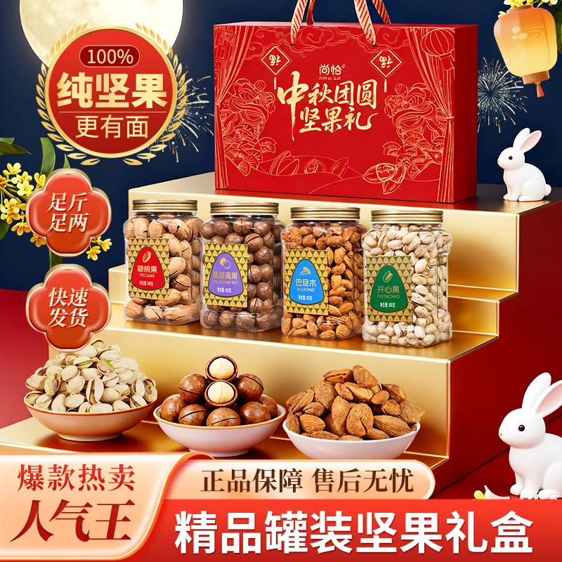【中秋礼盒】尚恰纯坚果礼盒大礼包定制礼盒坚果零食送长辈高端礼品