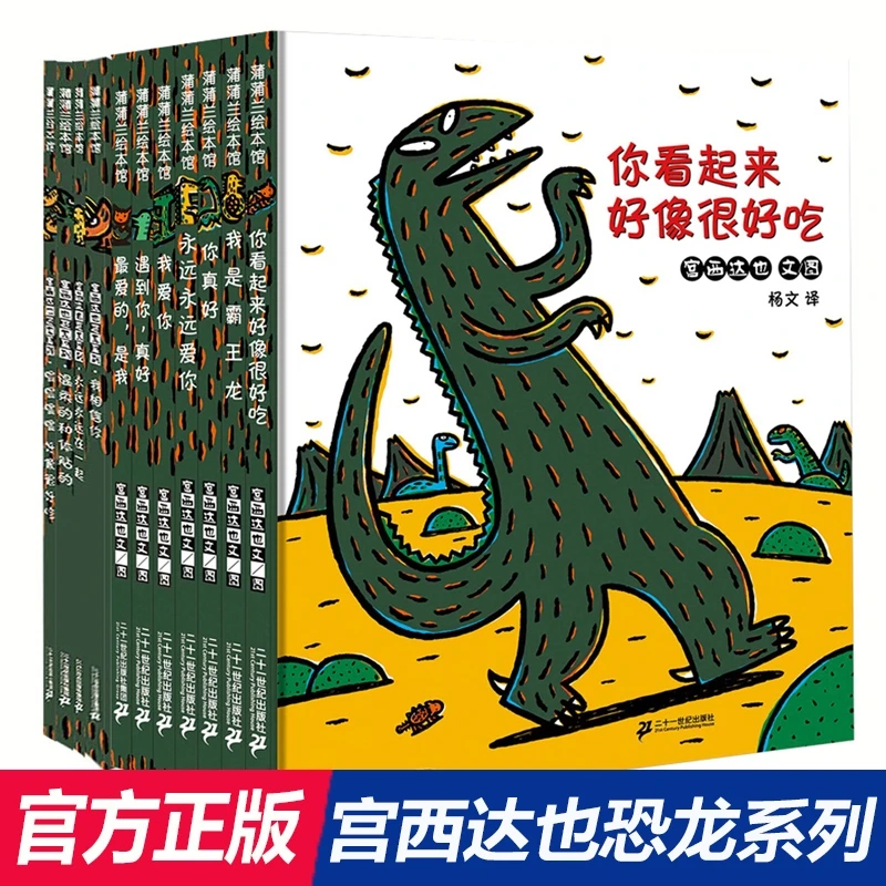 你看起来好像很好吃宫西达也恐龙系列全套11册蒲蒲兰宝宝绘本3-4-