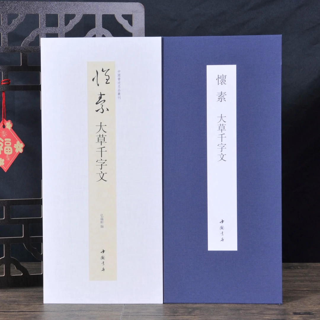 怀素大草千字文名家书法临摹字帖原色原帖高清印刷