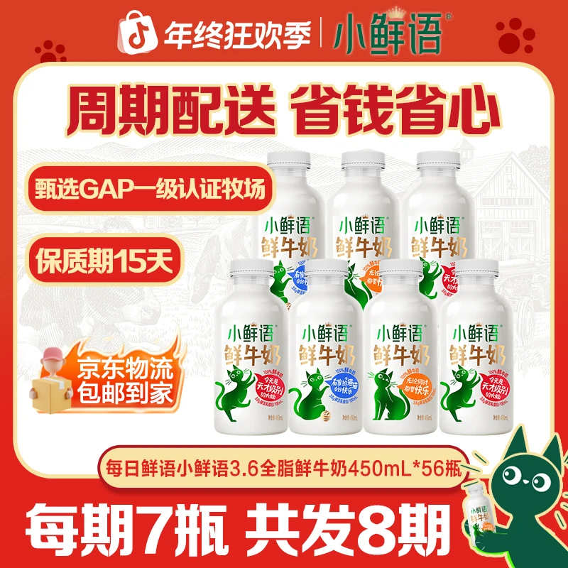【8期卡】小鲜语3.6全脂低温鲜牛奶450mL*7瓶*8期共56瓶包邮冷藏