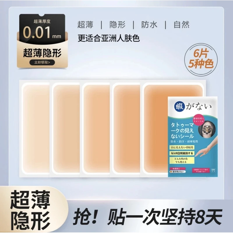 日本纹身遮盖神器超薄自然隐形贴肉色疤痕遮瑕膏胎记白斑假皮防水