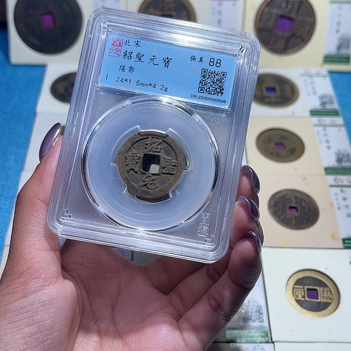 铜福宝绍圣元宝同分数发一个