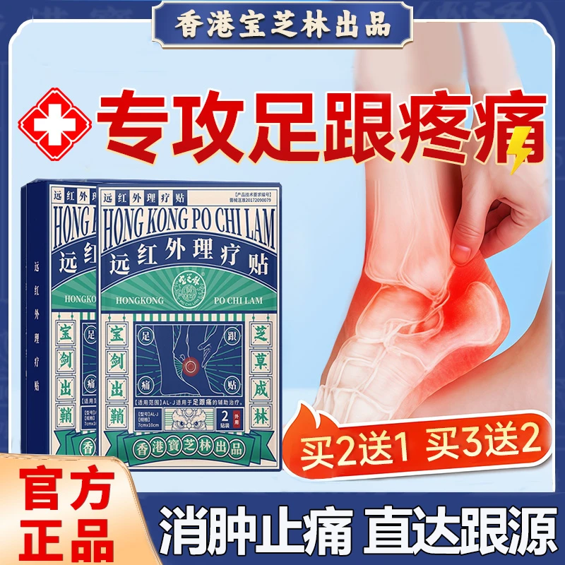 PO CHI LAM/宝芝林远红外理疗贴足跟痛专用膏药跟腱疼痛膏药贴
