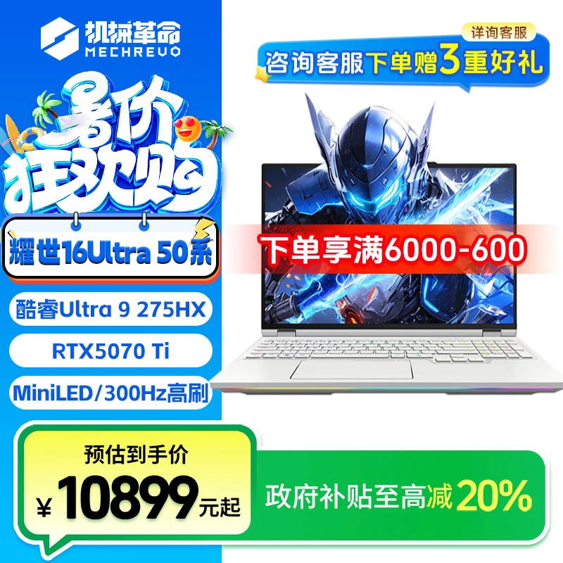 【国家补贴】机械革命耀世16Ultra U9-275HX 5070Ti玉瓷白风冷版