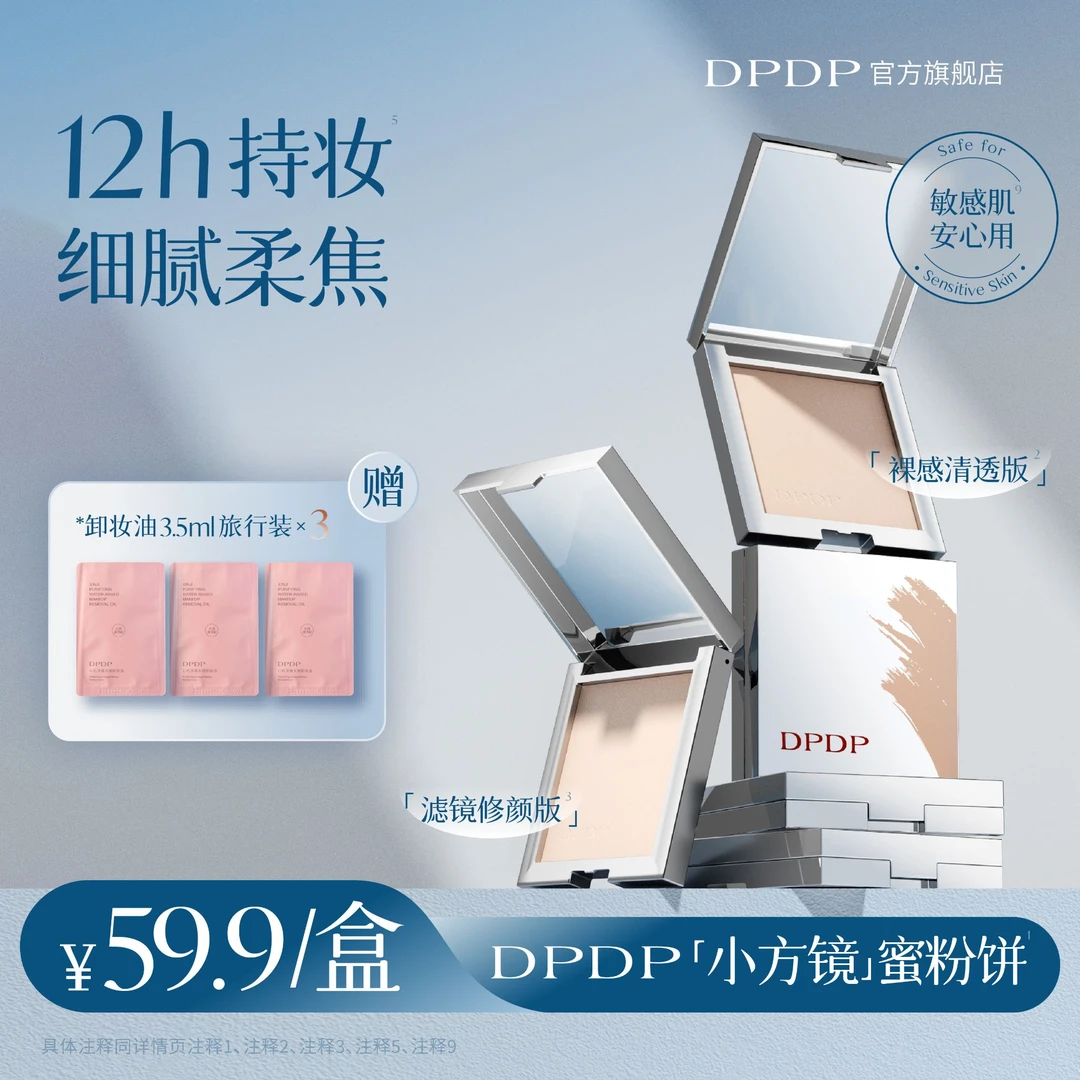 DPDP【达人专属】柔焦蜜粉饼定妆控油细腻持久磨皮遮瑕清透