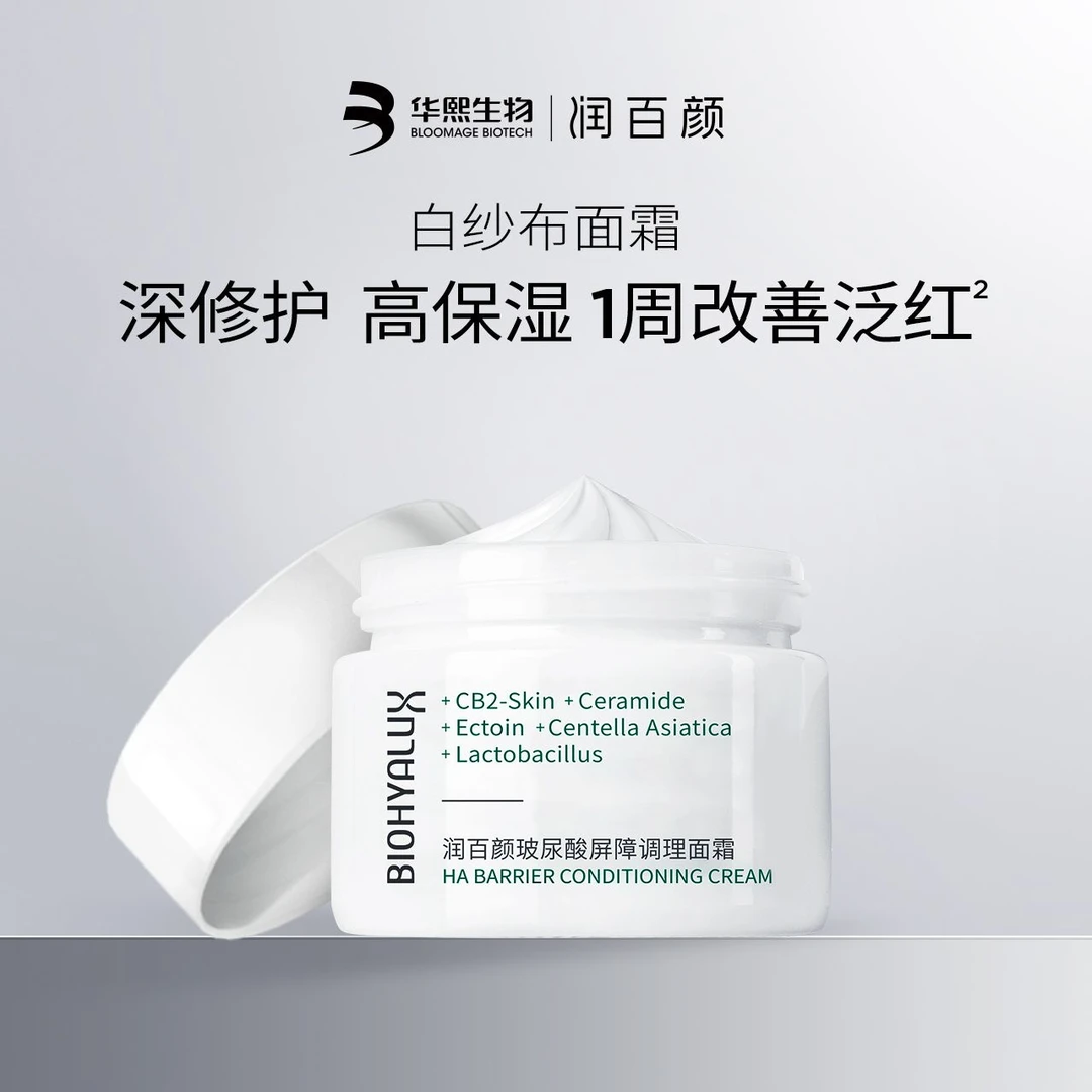 【正品保障】润百颜紧致清爽白纱布滋润面霜屏障调理修护泛红保湿