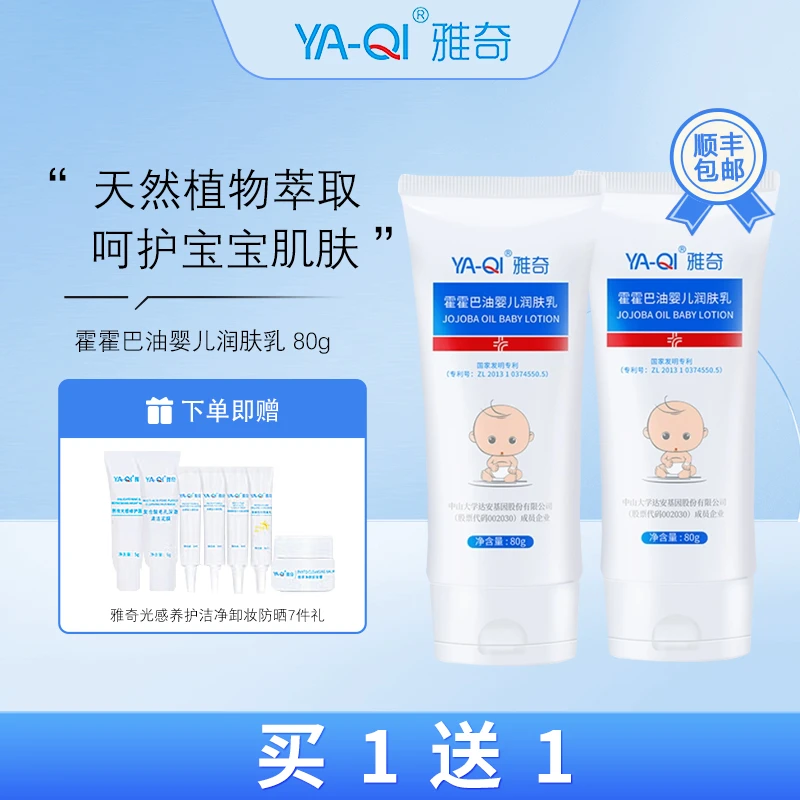 雅奇（YAQI） 霍霍巴油婴儿润肤乳 天然植物提取呵护宝宝肌肤 80g