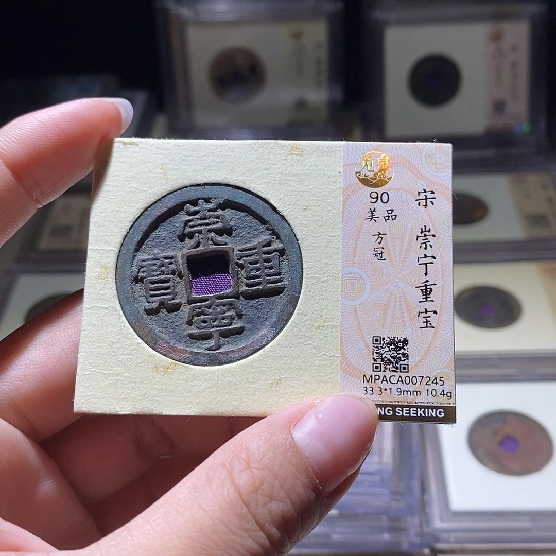 铜觅泉评级88宋钱 雨柔