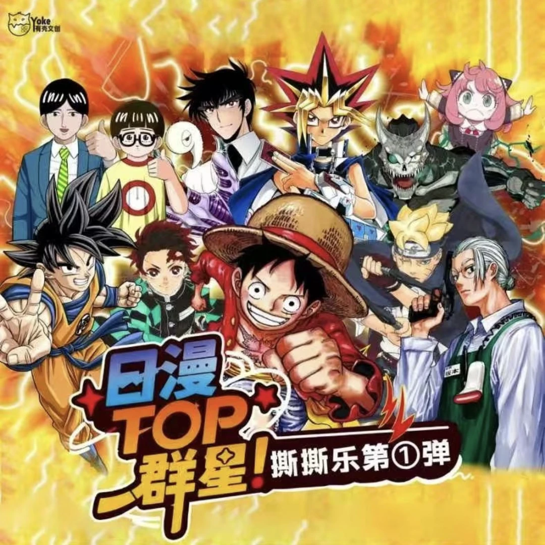 【拆包】有壳文创-日漫TOP群星撕撕乐盲盒 代拆