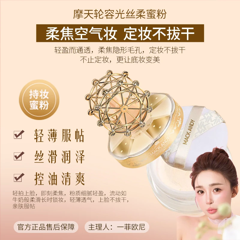 MACK ANDY玛可安迪摩天轮容光丝柔蜜粉