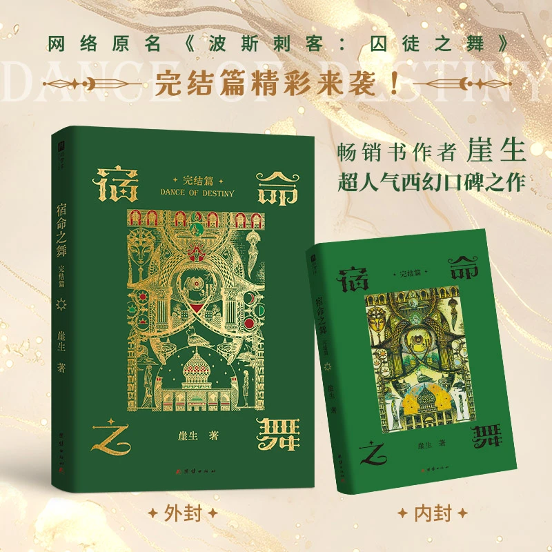 宿命之舞.完结篇 亲签鎏金边版（网络原名《波斯刺客：囚徒之舞》
