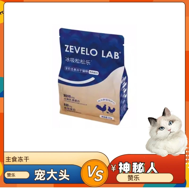 zevelo赞乐主食冻干猫咪乳铁蛋白增强免疫冰吸松松乐增肥发腮