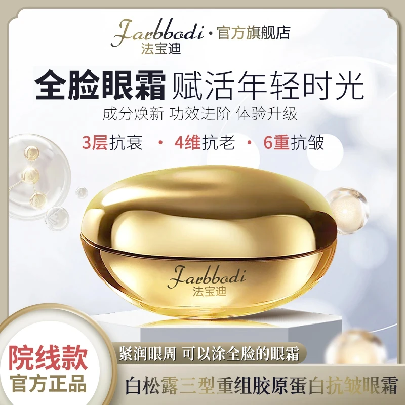 【院线款】Farbbodi法宝迪白松露三型重组胶原蛋白抗皱紧致眼霜Y3