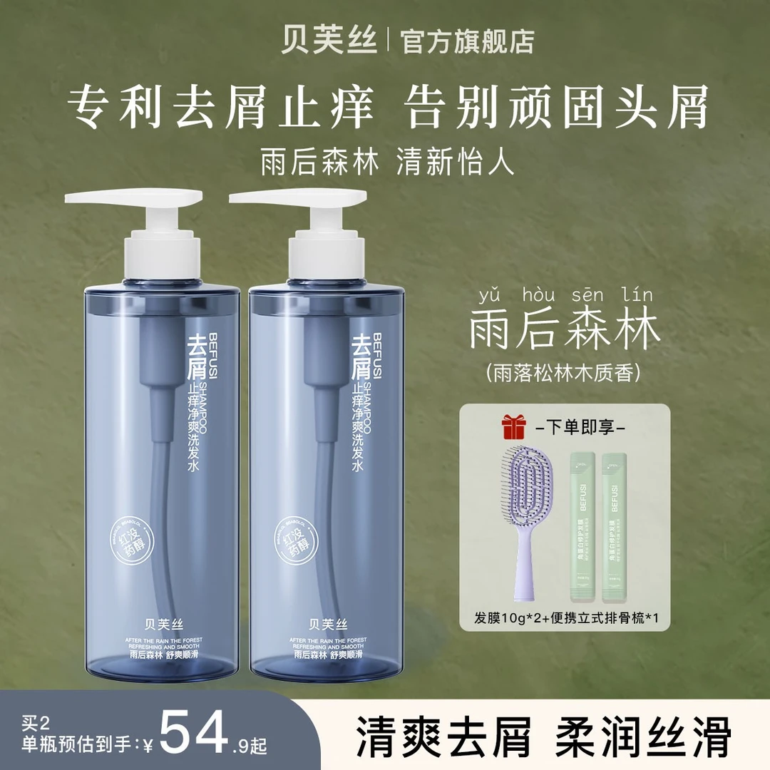 贝芙丝去屑止痒洗发水持久留香正品牌去屑止痒洗头膏柔顺套装学生