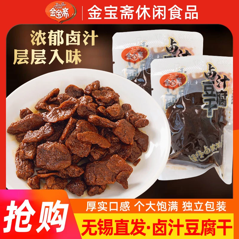金宝斋无锡特产卤汁豆腐干即食卤味豆制品休闲零食小吃
