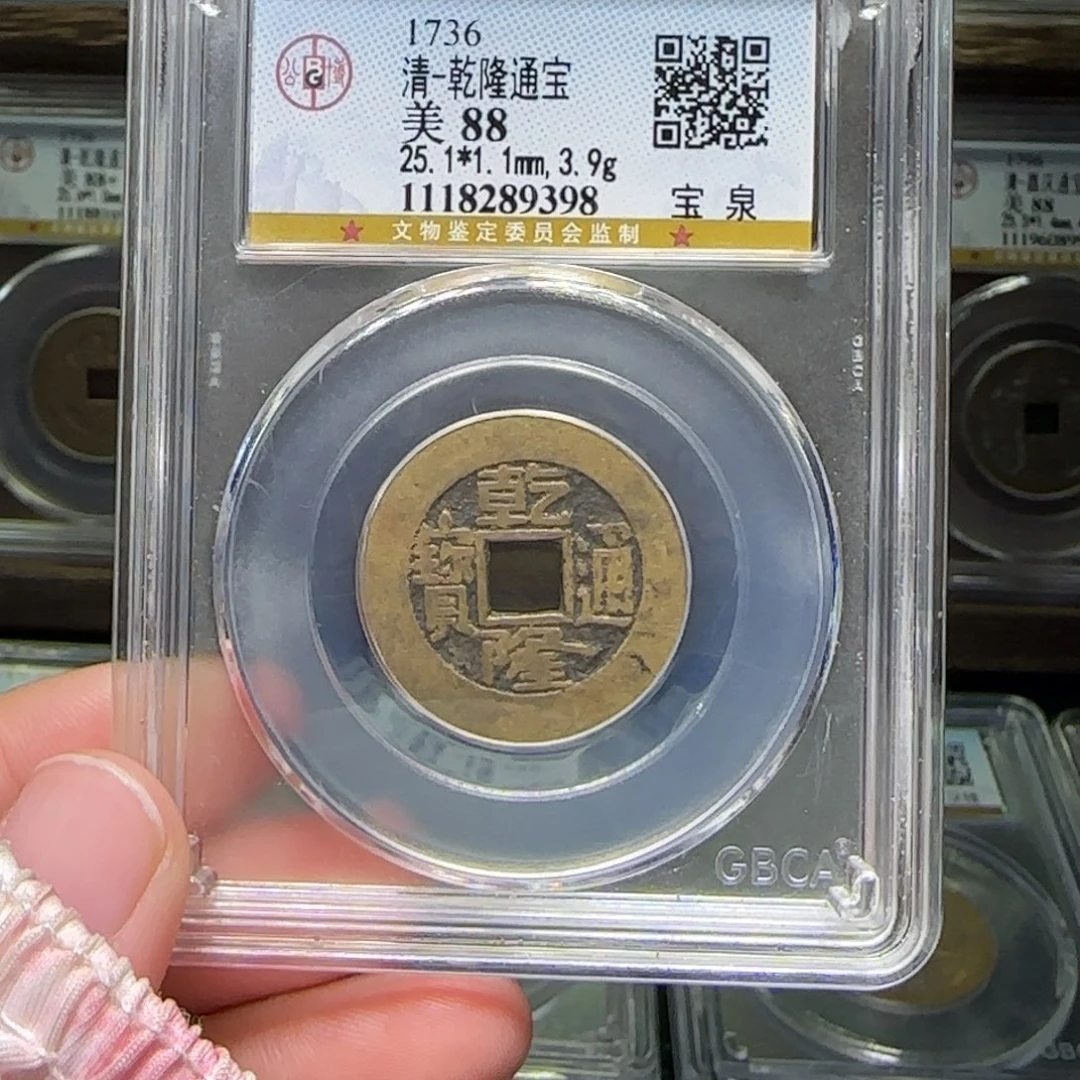 爱***8铜FY乾隆宝泉88分9398