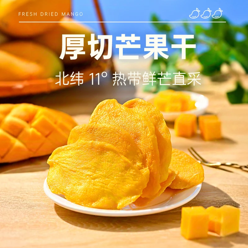 【薛记果干】芒果干水果干88g袋果脯蜜饯风味原切大芒果厚切解馋