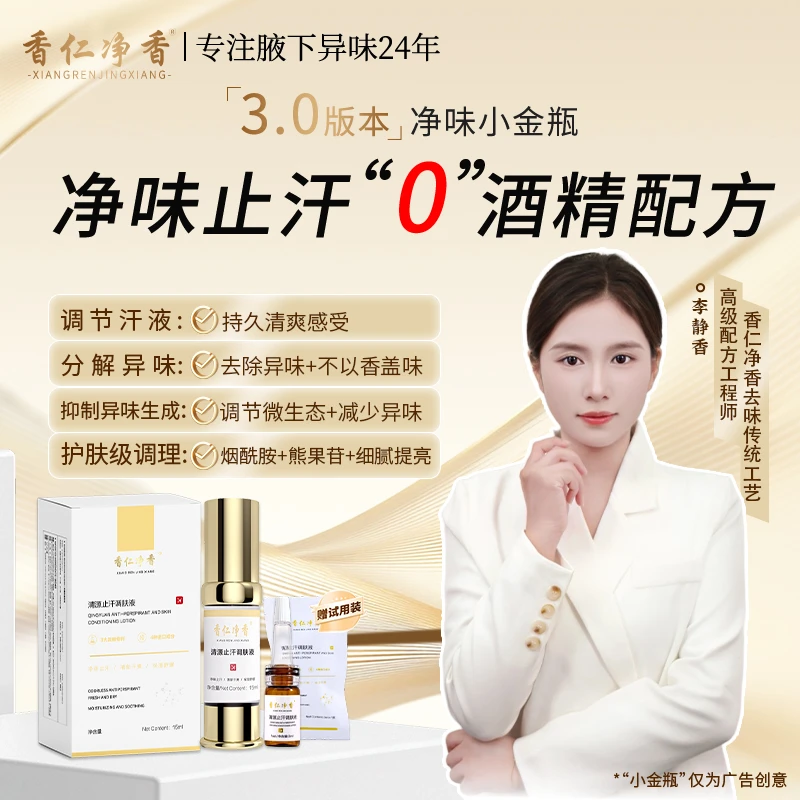 【0酒精 进口原料】香仁3.0小金瓶草本氯化羟铝清源止汗持久正品  Z