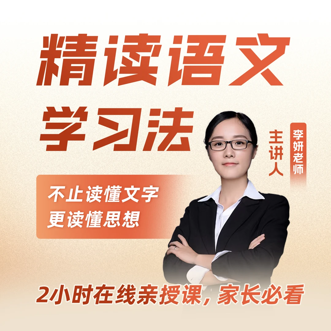 【高阶 李老师】精读语文学习法—李妍老师精讲课