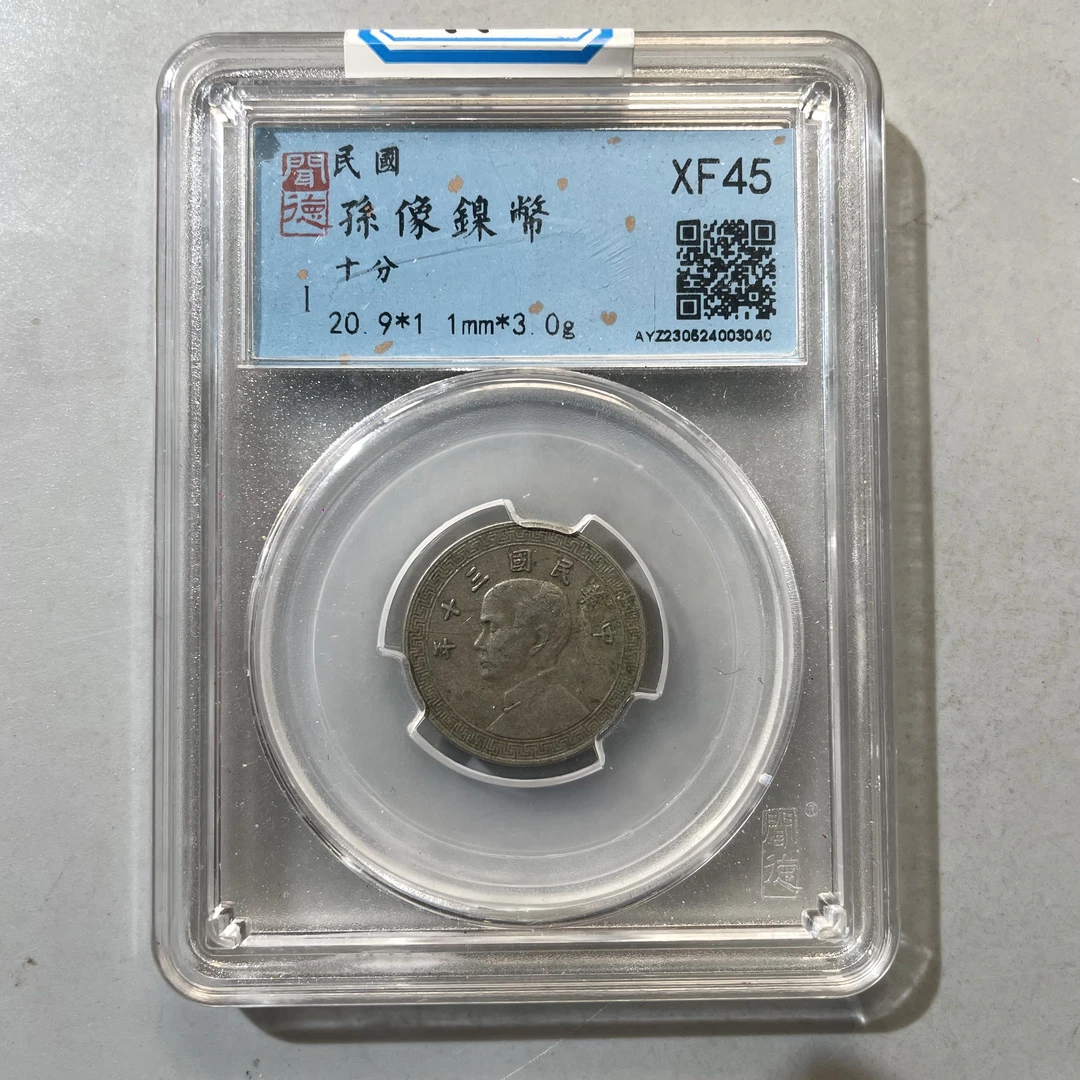 19.民国 孙像镍币 十分 闻德45分  大飞