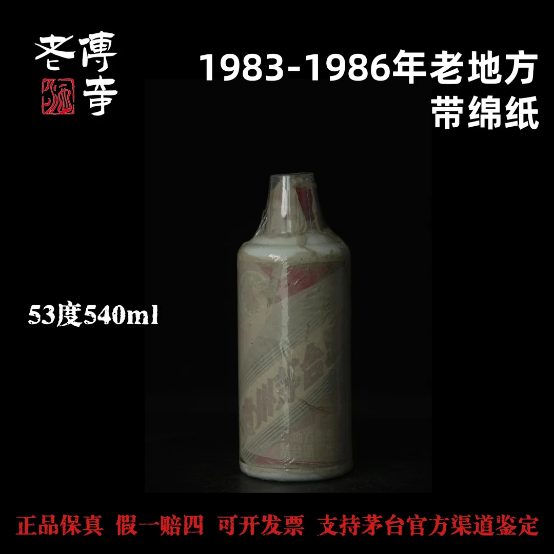 KWEICHOW MOUTAI/贵州茅台【0106】1983-1986年老地方带绵纸51-60度