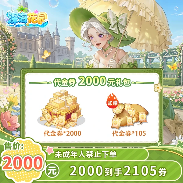 深海花园官方2000元直充到手2105元代金券-游戏充值