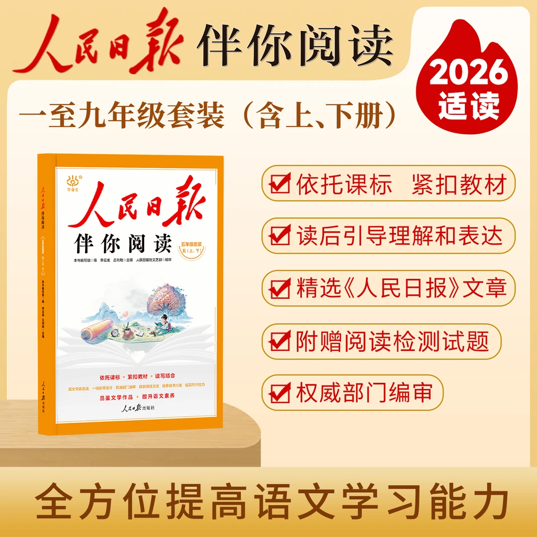【官方正版】人民日报伴你阅读 秋季 同步阅读 语文上册 下册 伴读