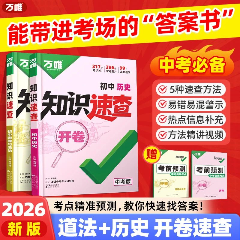 【中考开卷速查】七八九年级道法历史速查速记便利贴考点清单全