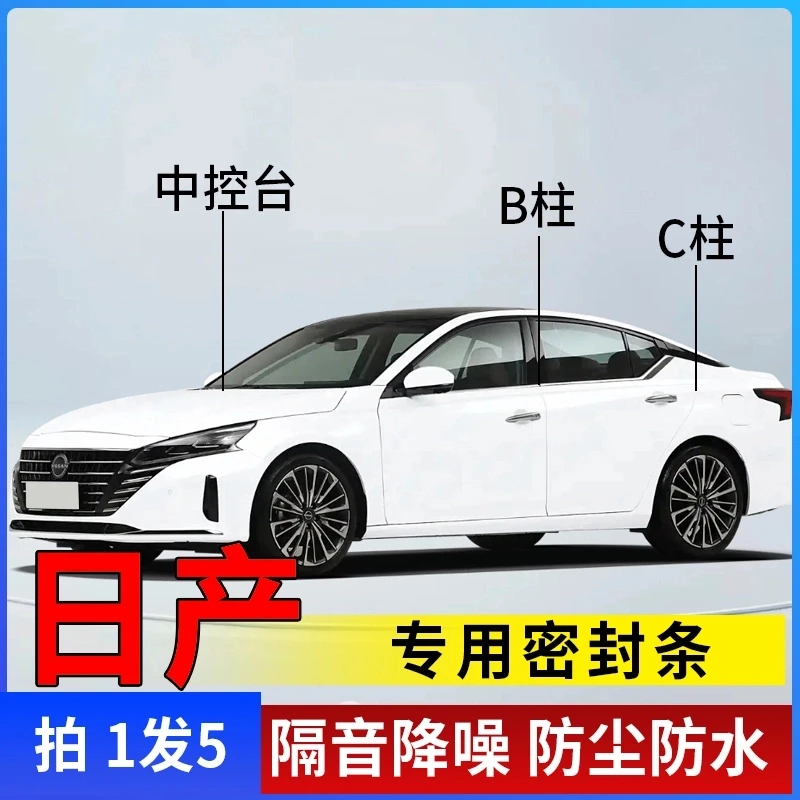 日产专用全系汽车B柱C柱仪表台密封条车门隔音条防尘降噪改装胶条