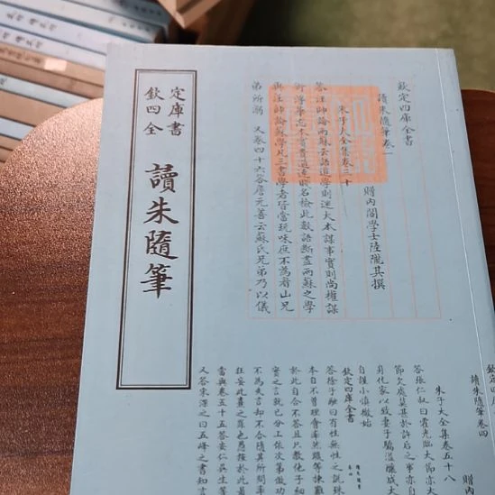 全新正版四库读书随笔
