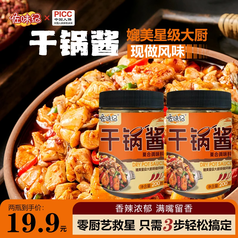【拍一发二】香辣干锅酱酱香浓郁干锅底料家用200g/瓶支持试吃一瓶