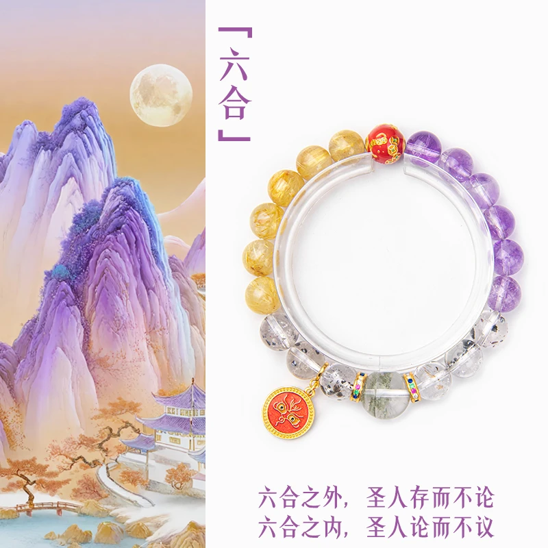 「六合」 稀缺水晶 手链