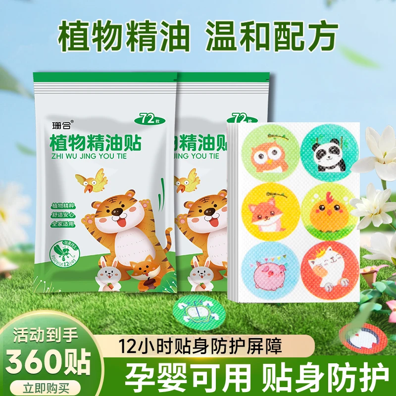 【360贴】珊合户外植物精油贴孕婴宝宝防护贴成人儿童叮叮贴防蚊贴