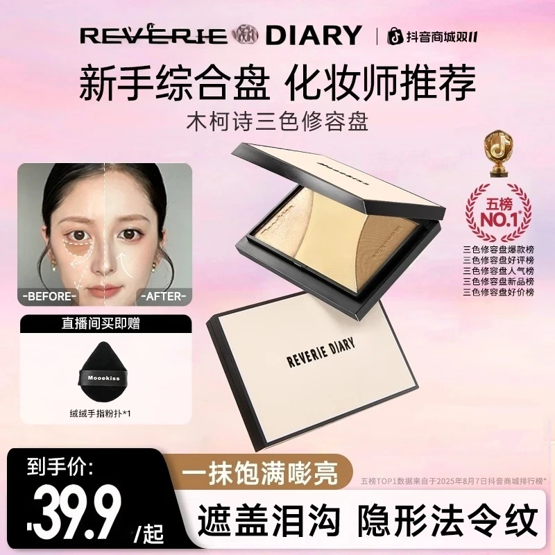 【顾茜茜专属】木高光柯诗哑光阴影三色一体修容盘立体塑颜提亮套组