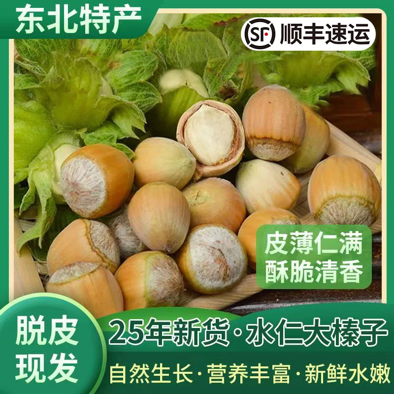 【脱皮大榛子】2025年东北新鲜脱绿皮大榛子去绿皮水仁水瓤大榛子