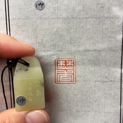 青田石印石篆刻作品