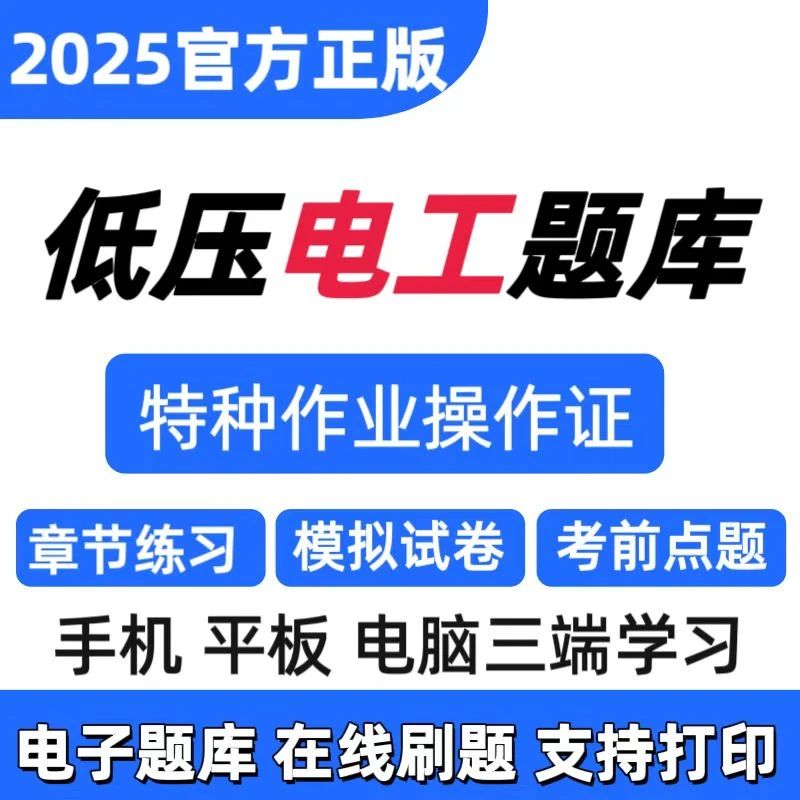 25低压电工特种作业操作证题库低压电工题库低压电工复习资料电工