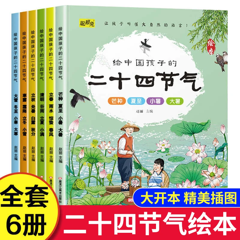 二十四节气绘本3-6-9岁科普书籍儿童启蒙早教书一二年级课外阅读