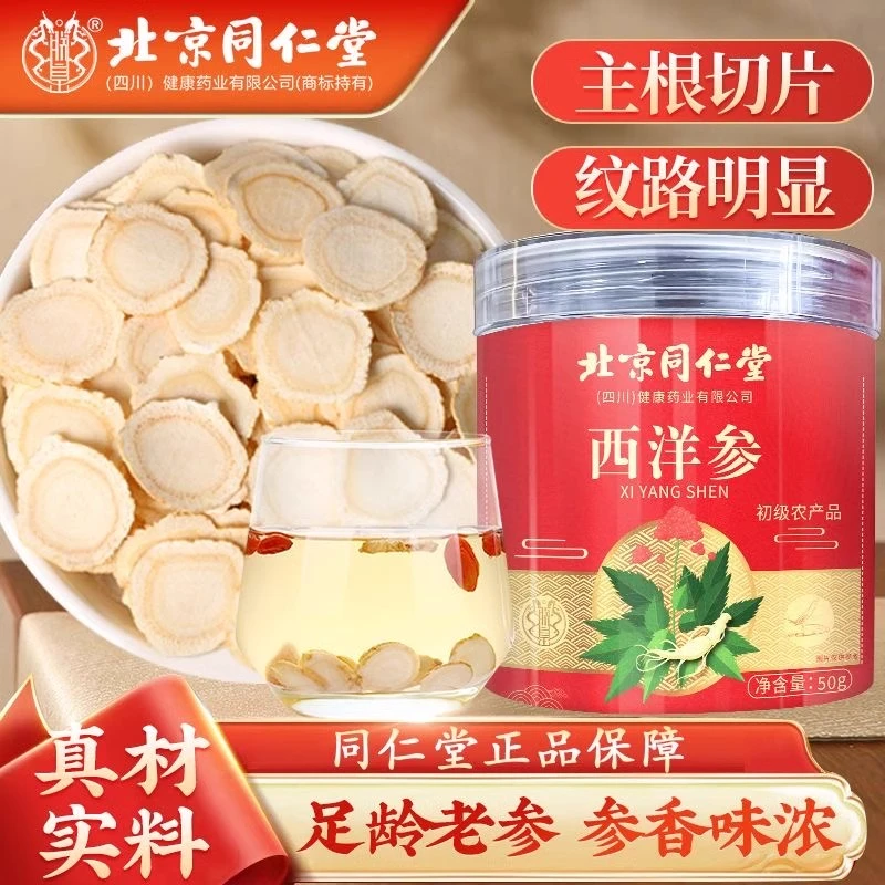 北京同仁堂西洋参正品官方旗舰店级特人参花旗参含切片泡水长白山