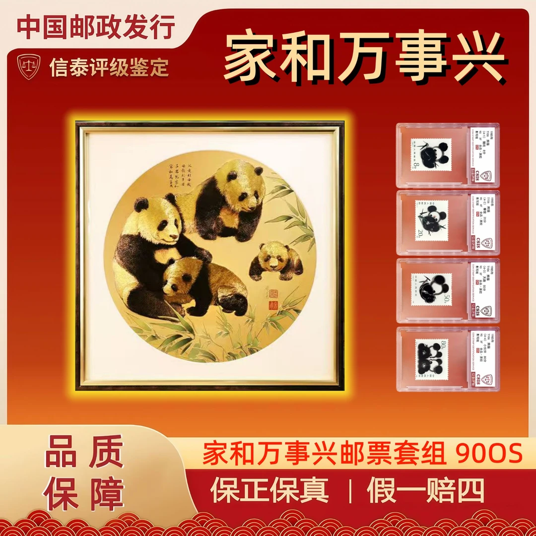 T106 家和万事兴 全5 信泰评级 精小盒 90OS