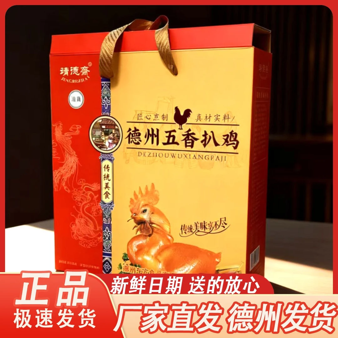 【中秋礼盒】德州五香扒鸡德州扒鸡扒鸡礼盒德州扒鸡礼盒德州五香鸡
