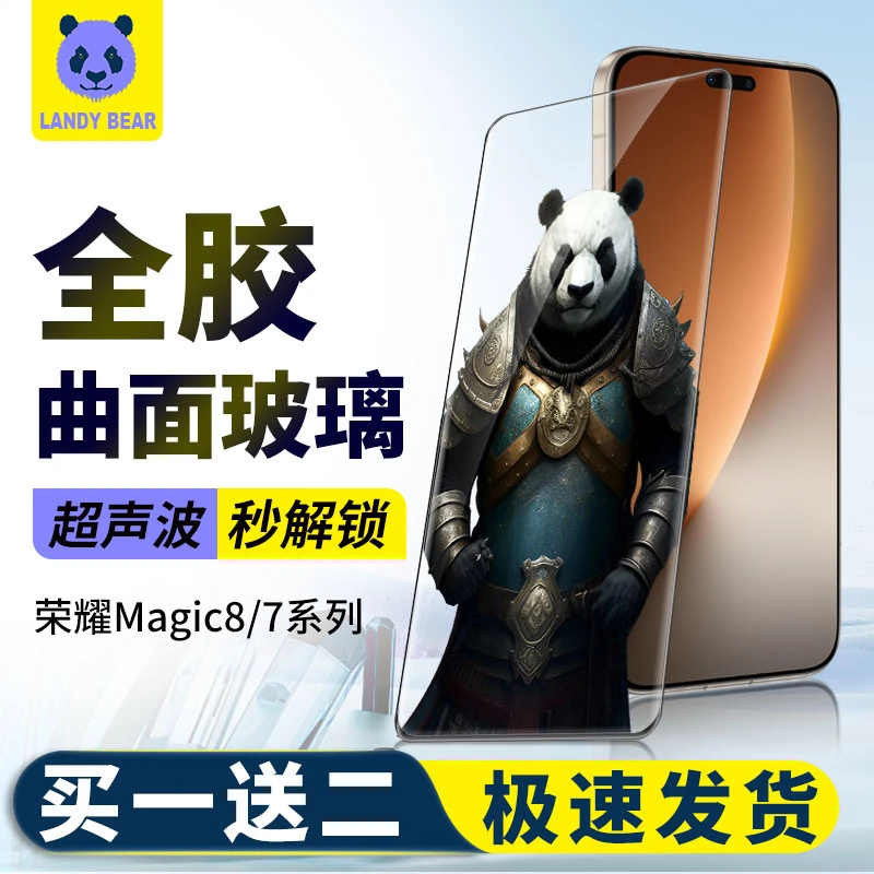 蓝迪熊荣耀Magic8Pro超声波解锁钢化膜76R全胶v53D热弯曲面手机膜