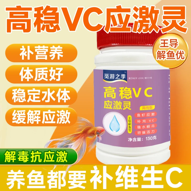 VC应激灵水产养殖专用抗应激解毒VC电解多维维生素C高稳应激宝