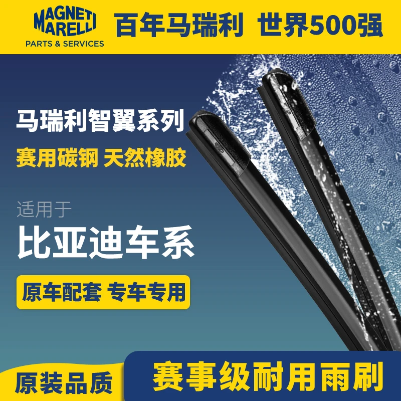 马瑞利适用于比亚迪雨刮器片驱逐舰05夏秦PLUS宋汉元唐海豹雨刷片