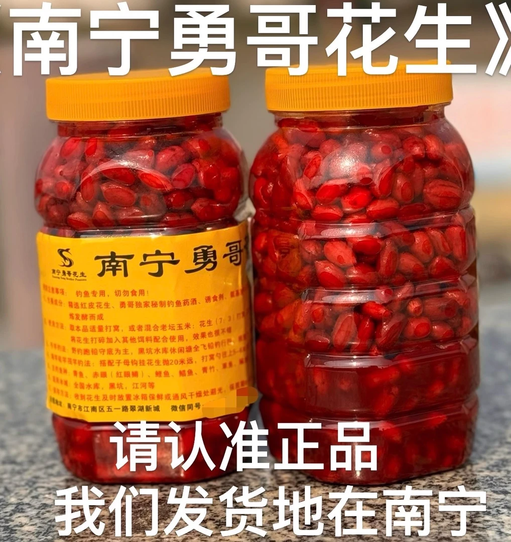南宁勇哥花生红眼专用饵料钓鱼秘制花生赤眼鲤鱼草鱼青竹青鱼鲳鱼