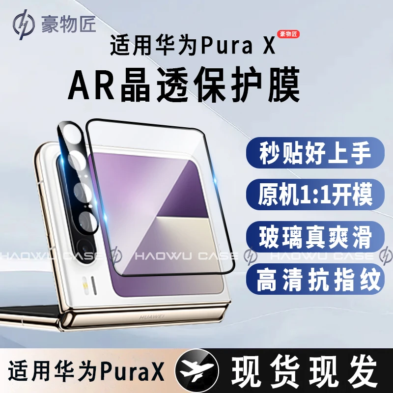 适用华为PuraX外屏钢化膜全覆盖高清防摔保护前屏防窥PuraX钢化膜