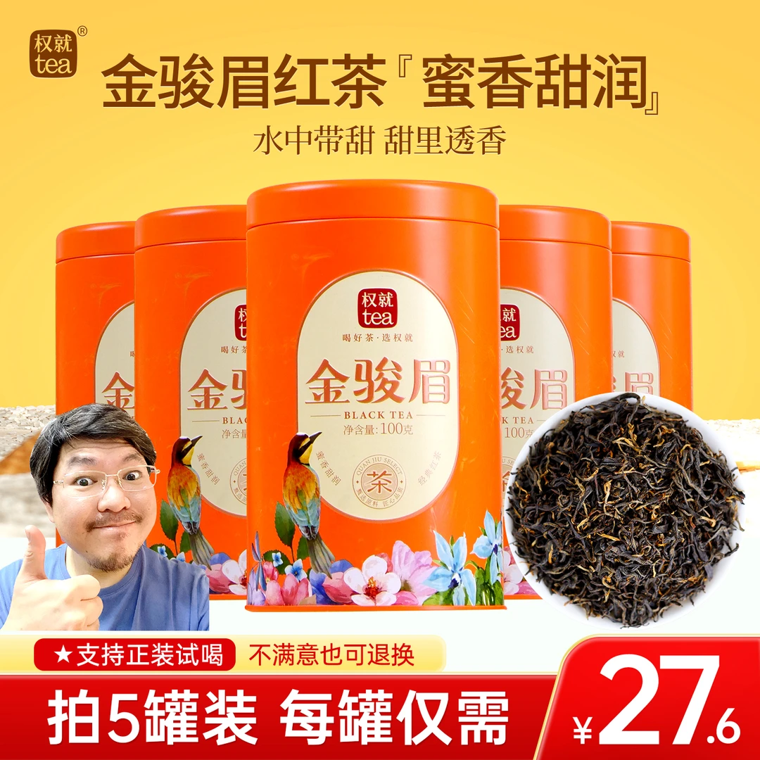 权就茶叶 金骏眉红茶蜜香 2025新茶热销口碑口粮茶 罐装100/500克